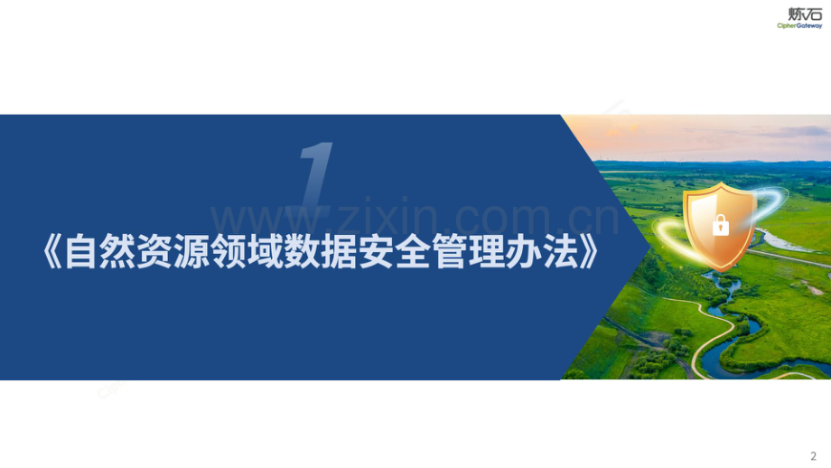 2024年自然资源领域数据安全管理办法.pdf_第2页