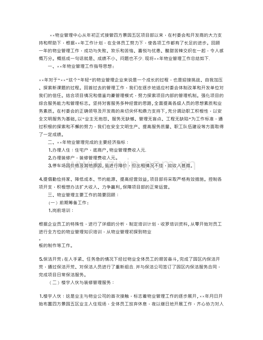 物业管理中心项目部××年工作总结.doc_第1页