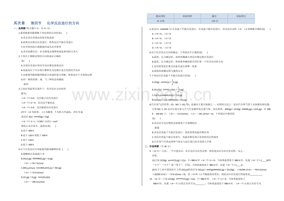 高中化学人教版选修4同步练习：第二章-第四节-化学反应进行的方向-Word版含答案.docx_第1页