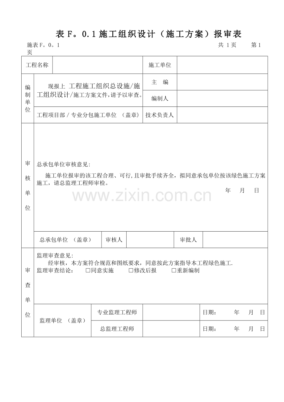 施工方案报审表范本模板.doc_第1页