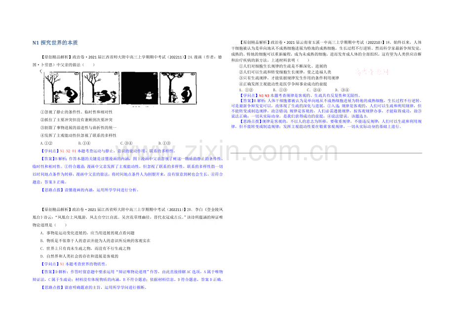 【备战2021高考】全国2021届高中政治试题汇编(11月第二期)：N1探究世界的本质.docx_第1页