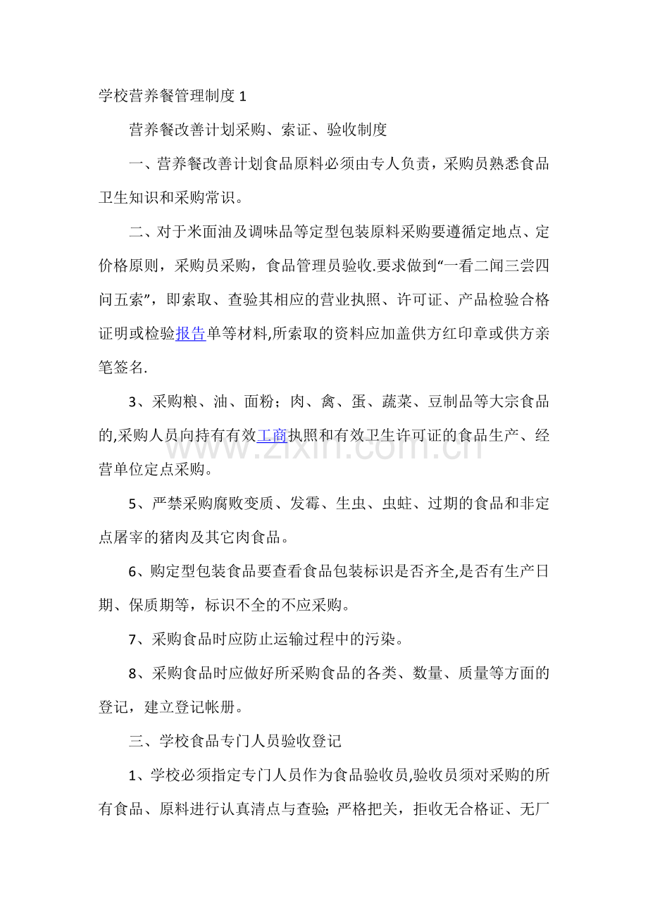 学校营养餐管理制度1.doc_第1页