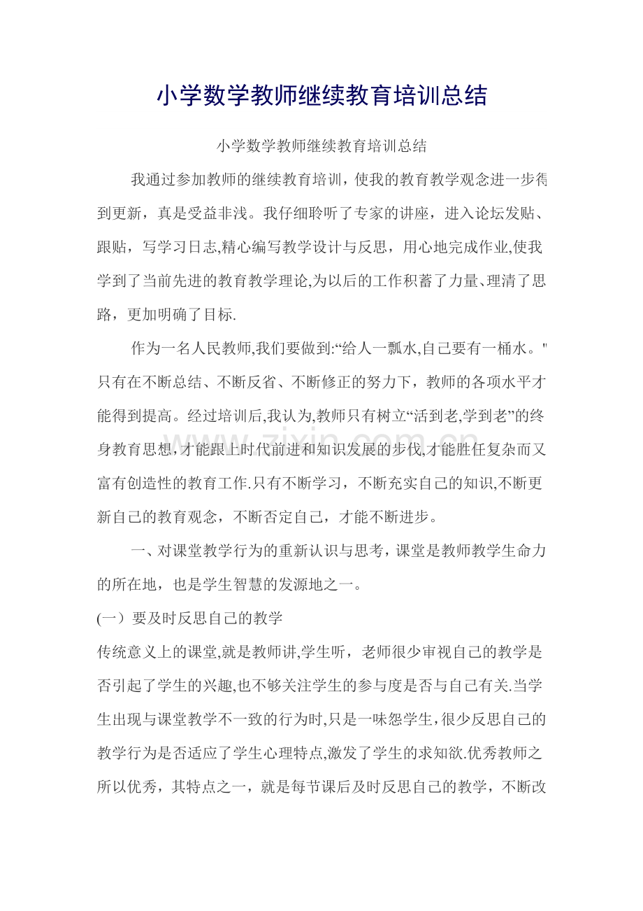 小学数学教师继续教育培训总结.doc_第1页