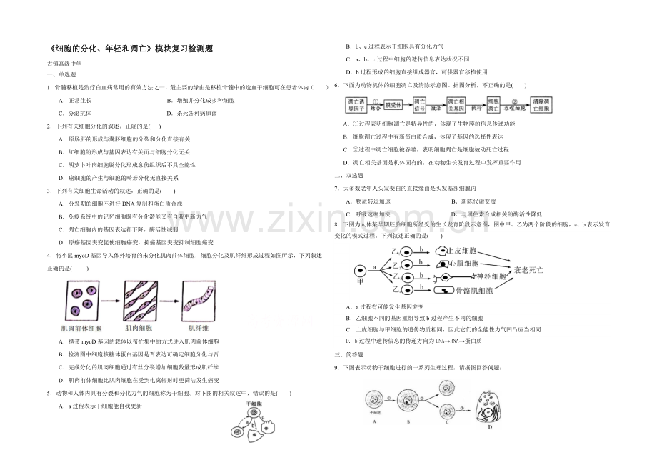 2021版《高频考点》高中生物人教生版考点习题演练-《细胞的分化、衰老和凋亡》模块复习效果检测题.docx_第1页