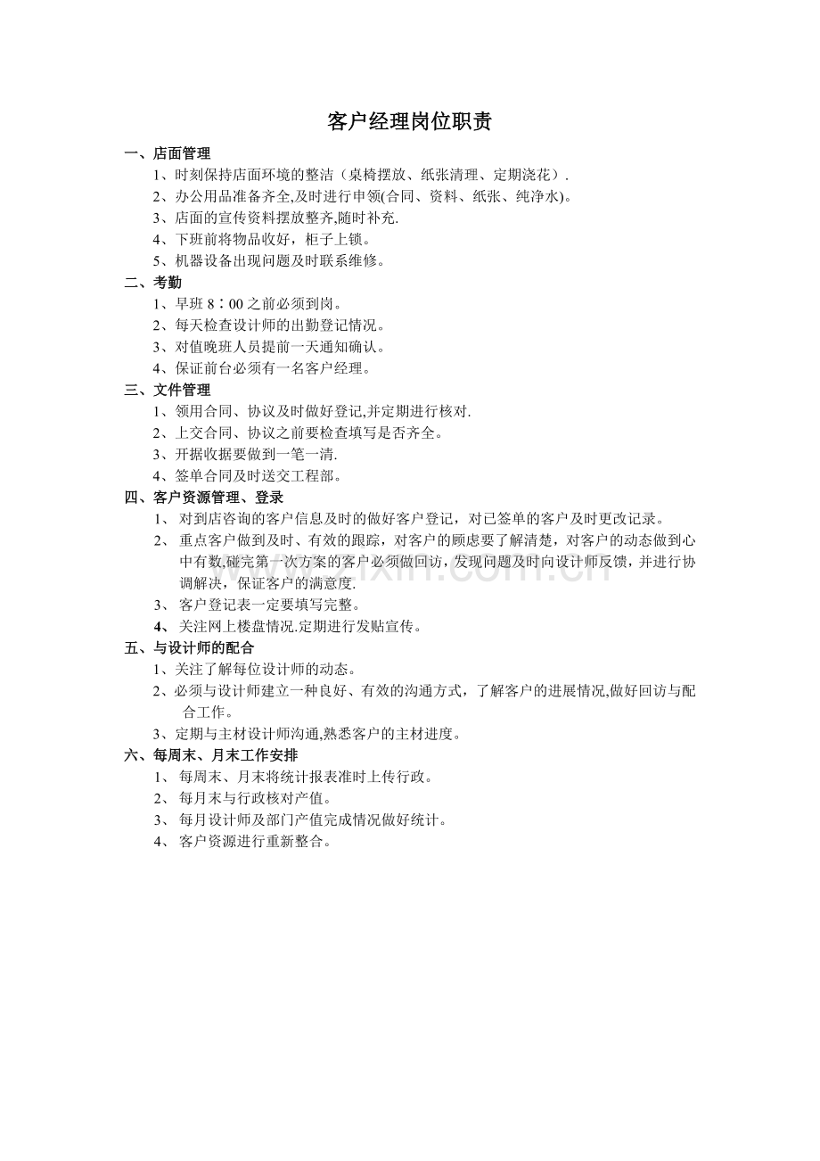 装饰公司客户经理职责.doc_第1页