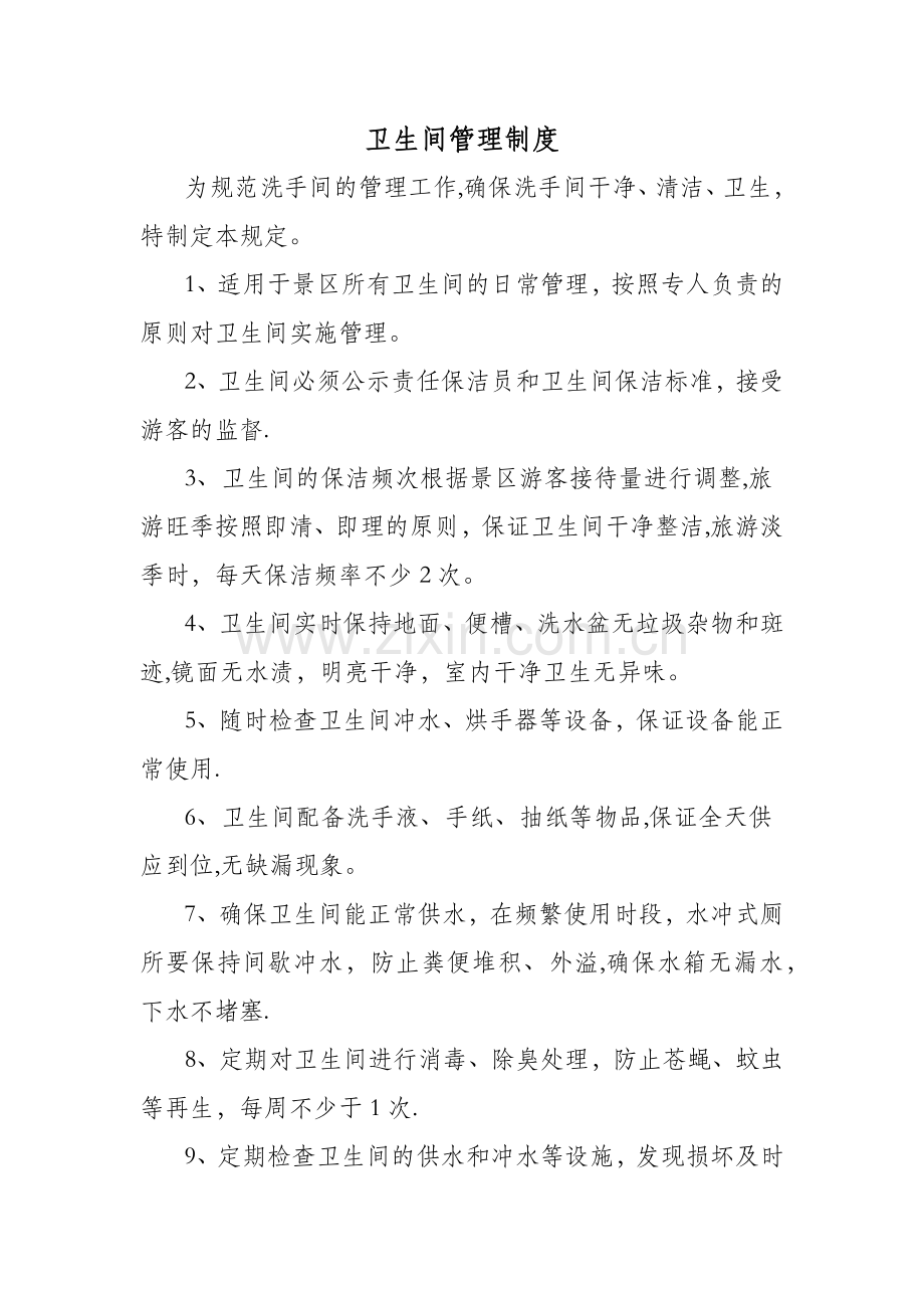 景区卫生间管理制度.doc_第1页