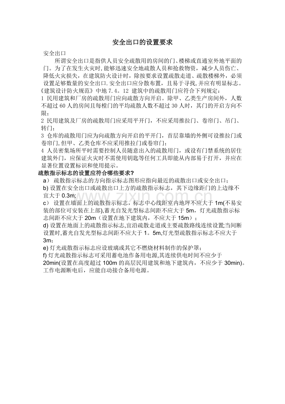 安全出口的设置要求-安全出口设置要求.doc_第1页