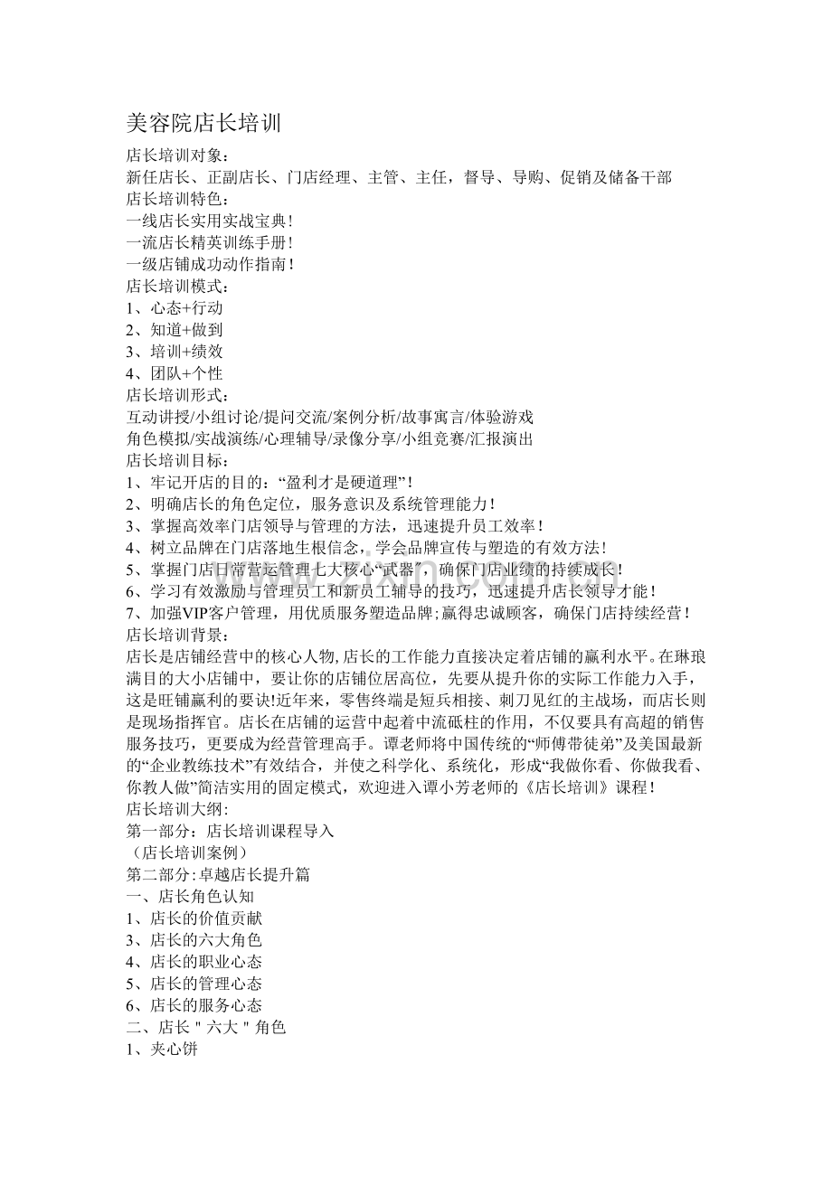 美容院店长培训.doc_第1页