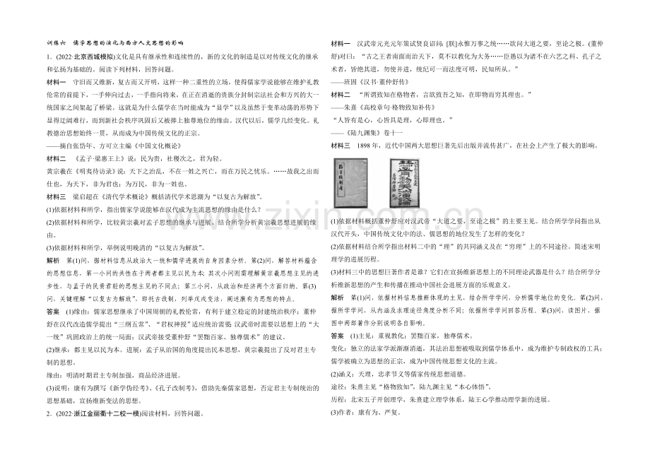 2021年高考历史二轮专题复习教师文档：训练六-儒学思想的演变与西方人文思想的影响.docx_第1页