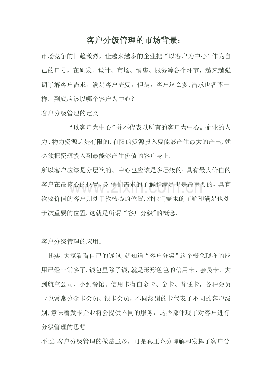 客户分级与管理.doc_第1页