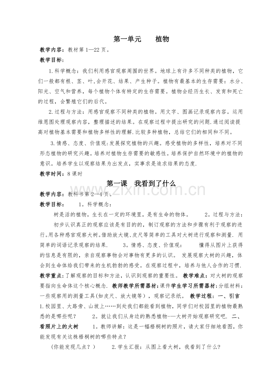 小学三年级科学教案--第一单元植物.doc_第1页
