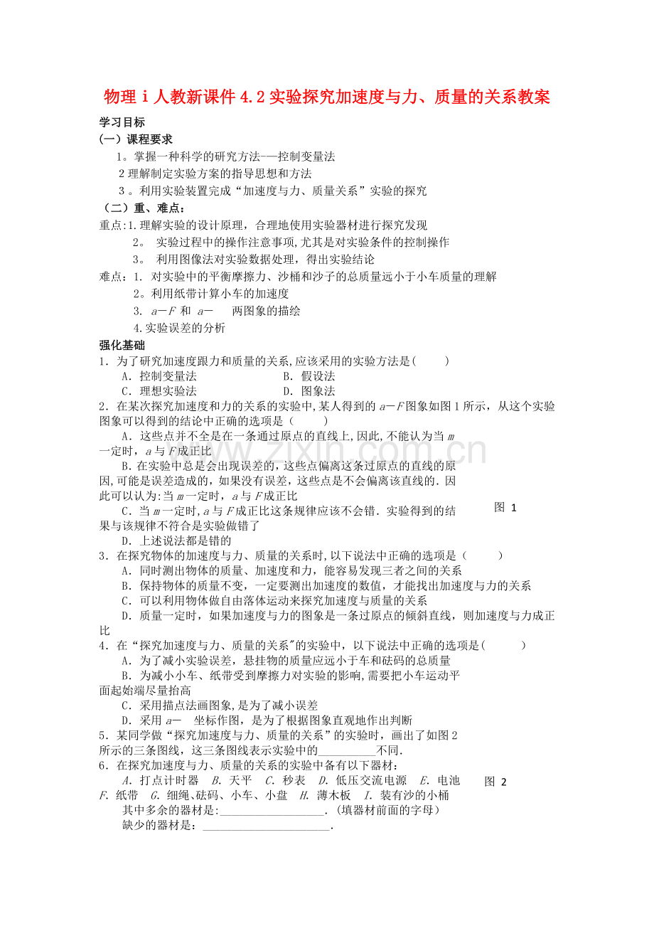 物理ⅰ人教新课件4.2实验探究加速度与力、质量的关系教案.doc_第1页