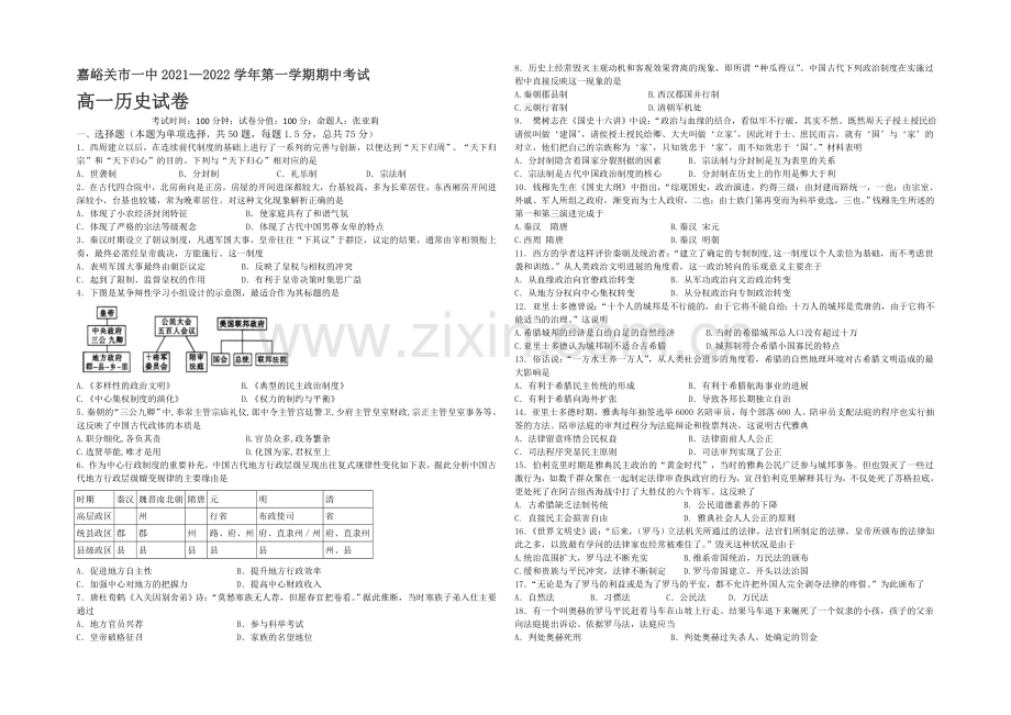 甘肃省嘉峪关市一中2021-2022学年高一上学期期中考试历史试题-Word版含答案.docx_第1页
