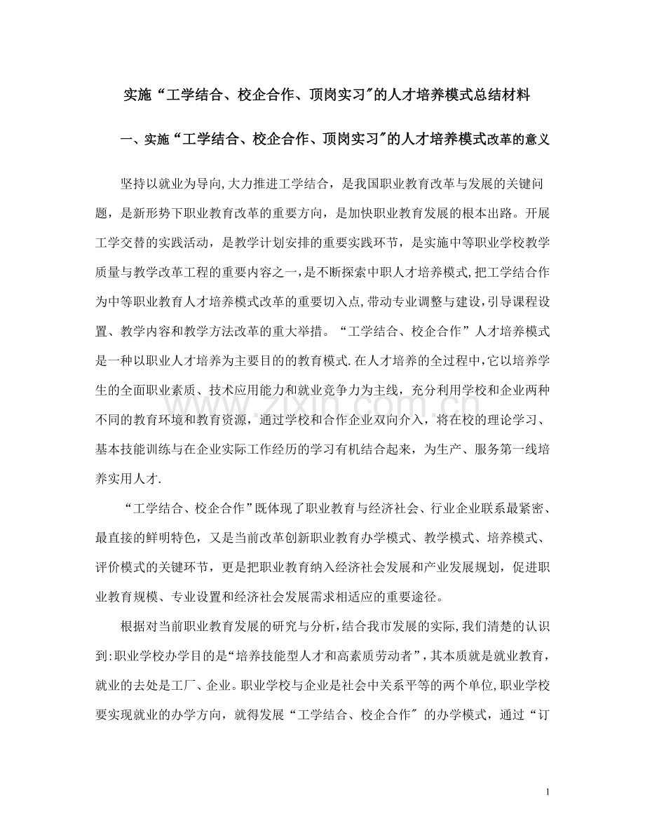 实施“工学结合、校企合作、顶岗实习”总结材料.doc_第1页