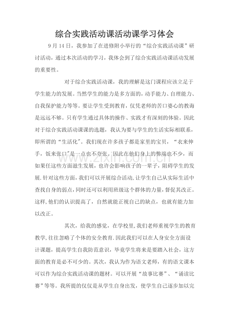 综合实践活动课活动课学习体会.doc_第1页