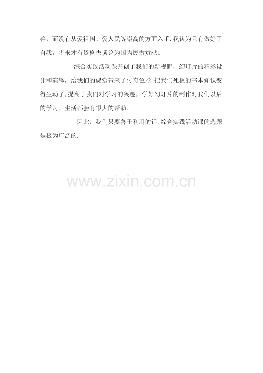 综合实践活动课活动课学习体会.doc_第2页