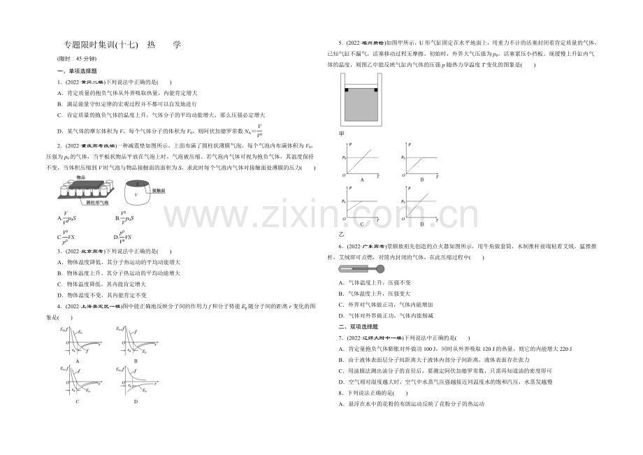 【创新方案】2021届高考物理二轮复习专题限时集训(A卷)(十七)-热学-Word版含解析.docx_第1页