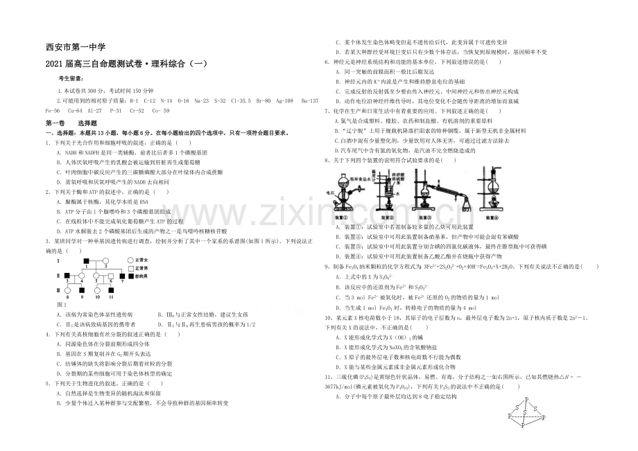 陕西省西安一中2021届高三下学期自主命题(一)理综-Word版含答案.docx_第1页