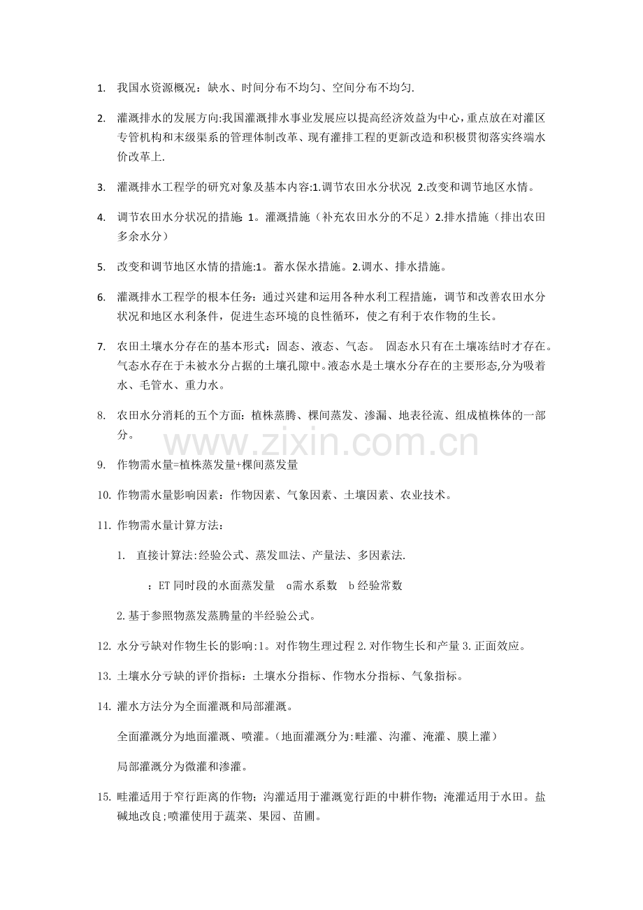 灌溉排水工程总结.doc_第1页