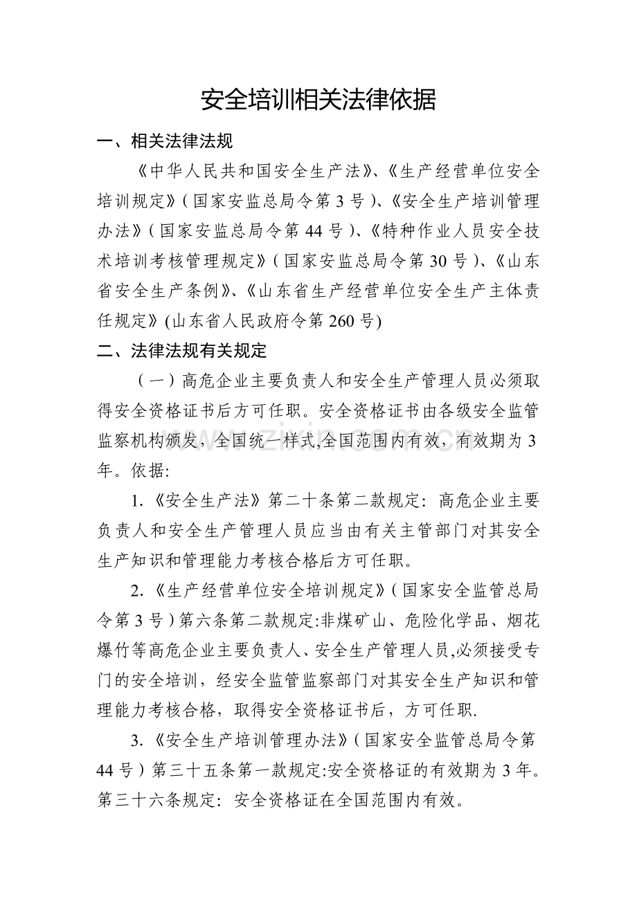 安全培训相关法律依据.doc_第1页