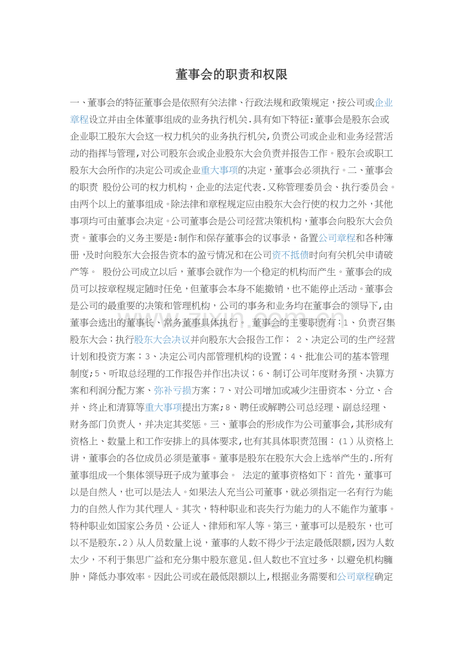 董事会的职责和权限.doc_第1页