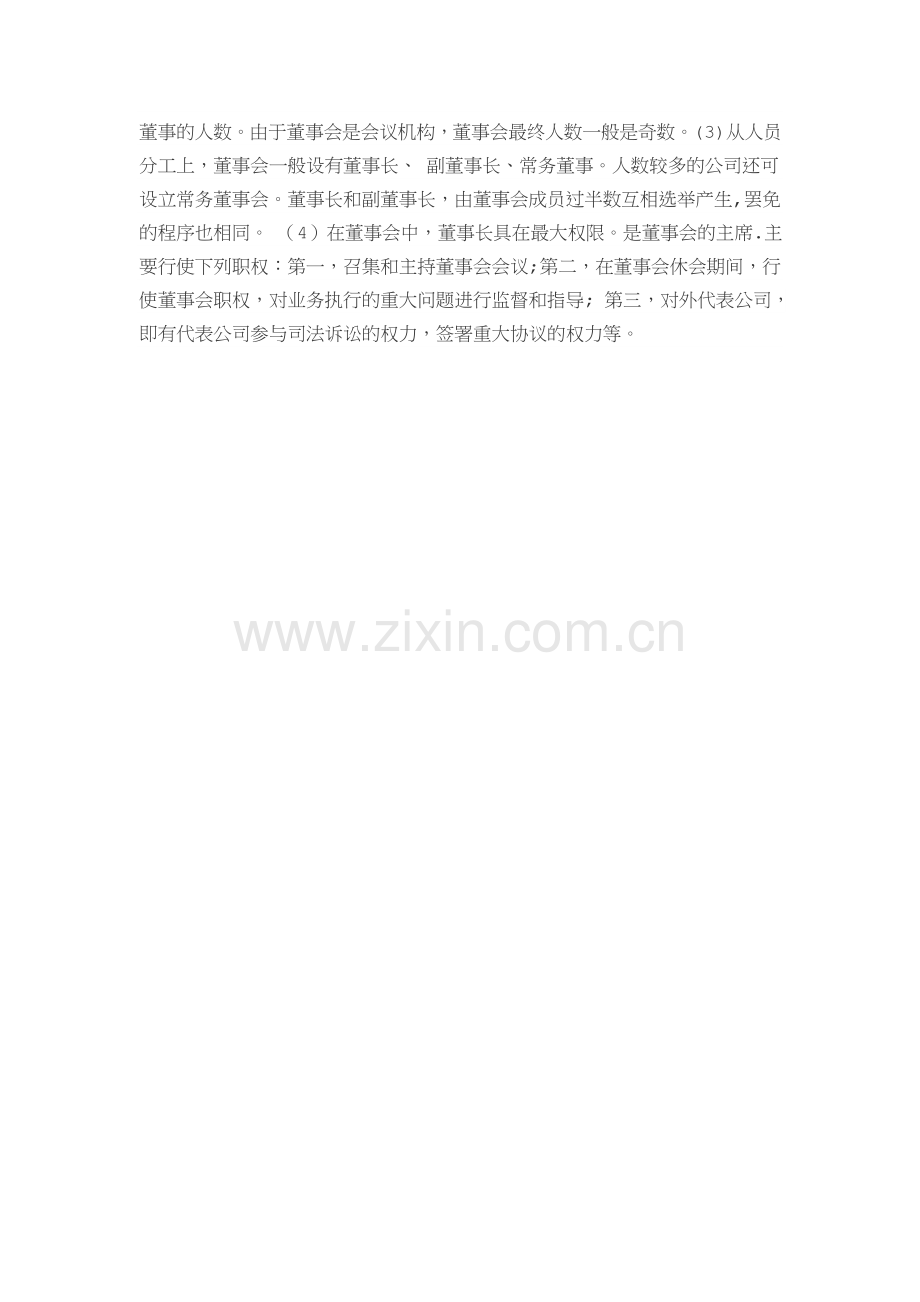 董事会的职责和权限.doc_第2页