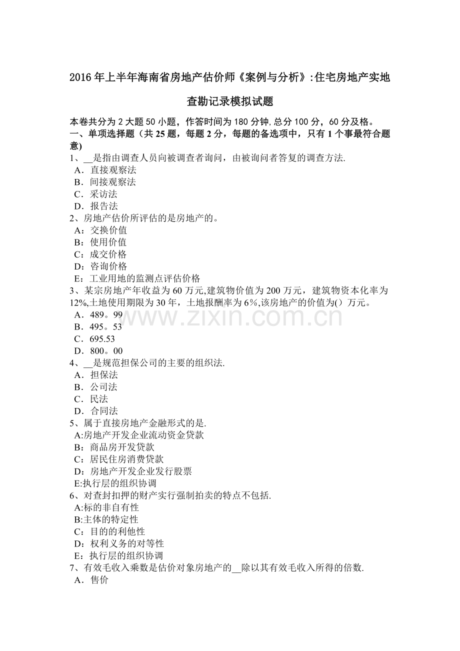 上半年海南省房地产估价师案例与分析住宅房地产实地查勘记录模拟试题.docx_第1页