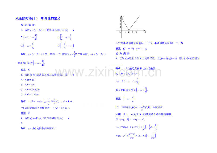 2020-2021学年高中数学人教B版必修1双基限时练10-单调性的定义(第二章).docx_第1页