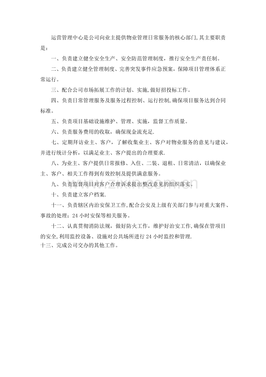 物业公司运营管理中心部门职责.doc_第1页