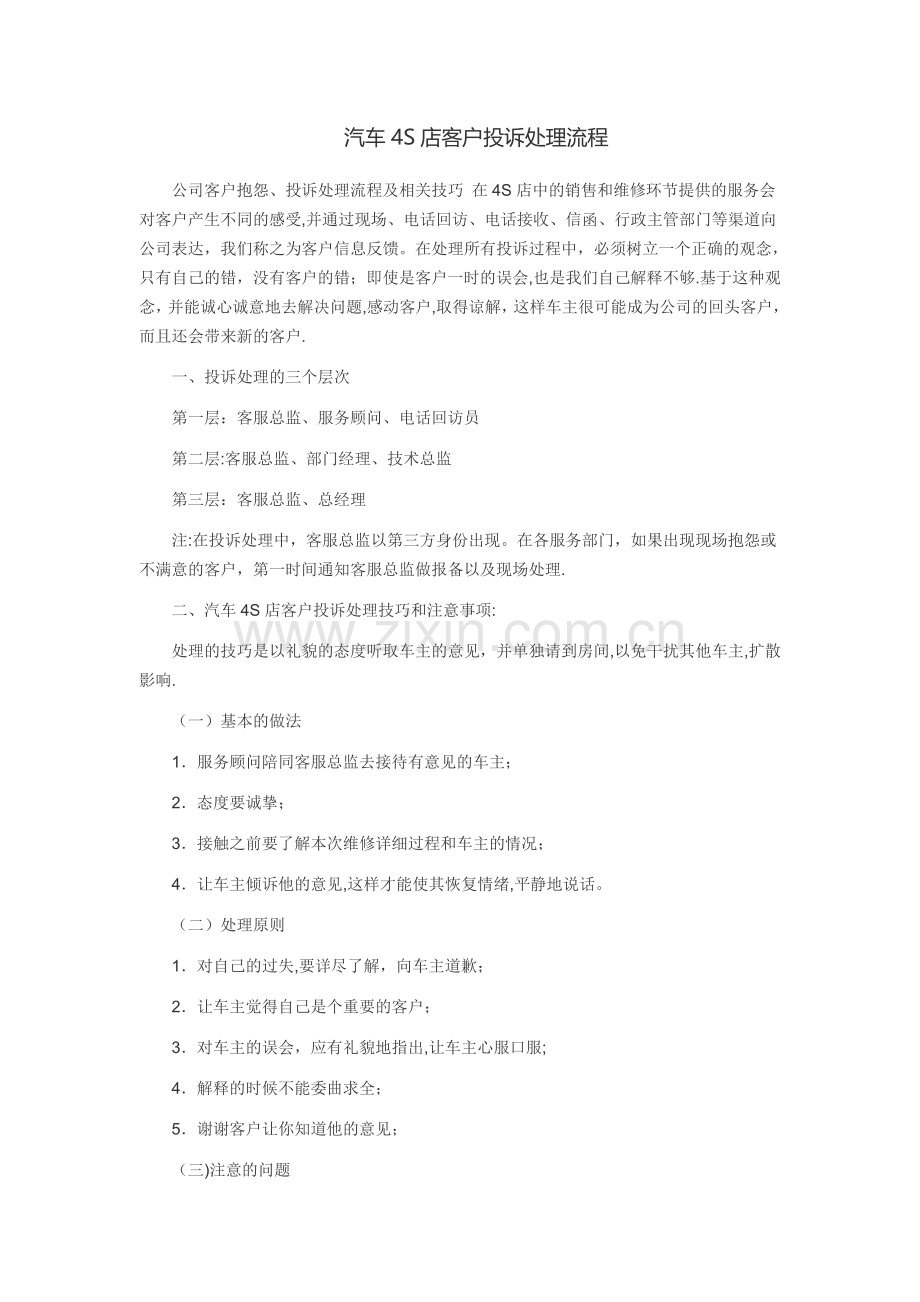 汽车4S店客户投诉处理流程.doc_第1页
