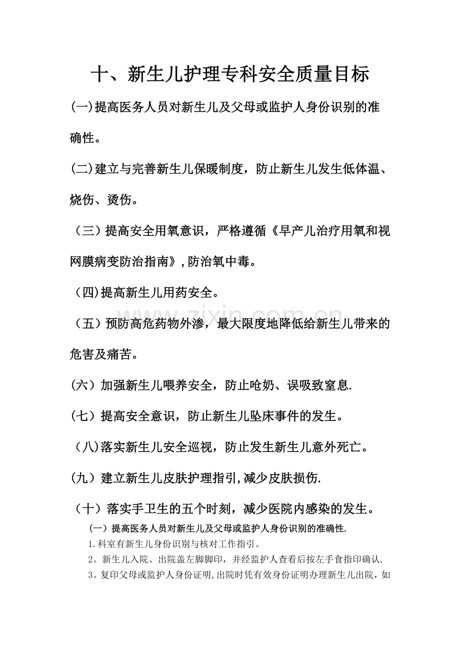 新生儿十大安全目标2014.doc_第1页
