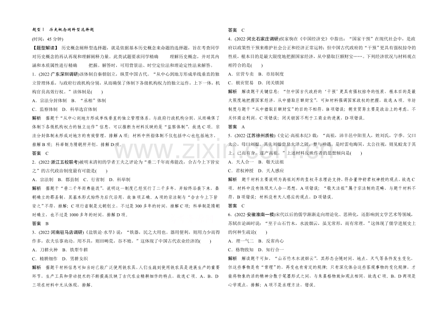 2021年高考历史二轮专题复习教师文档：题型1-历史概念阐释型选择题.docx_第1页