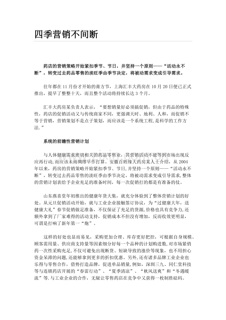 药店四季营销策略.doc_第1页