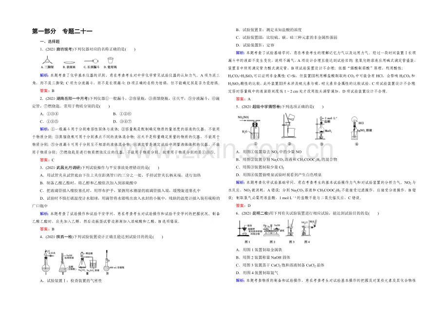 高三化学二轮复习习题-第一部分-微专题强化练-专题21-化学实验基本方法.docx_第1页