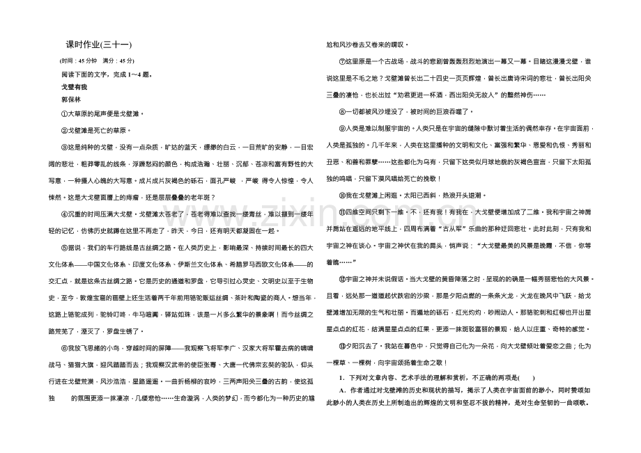 【创新大课堂】2022高考语文(新课标人教版)一轮总复习课时作业三十一-Word版含解析.docx_第1页