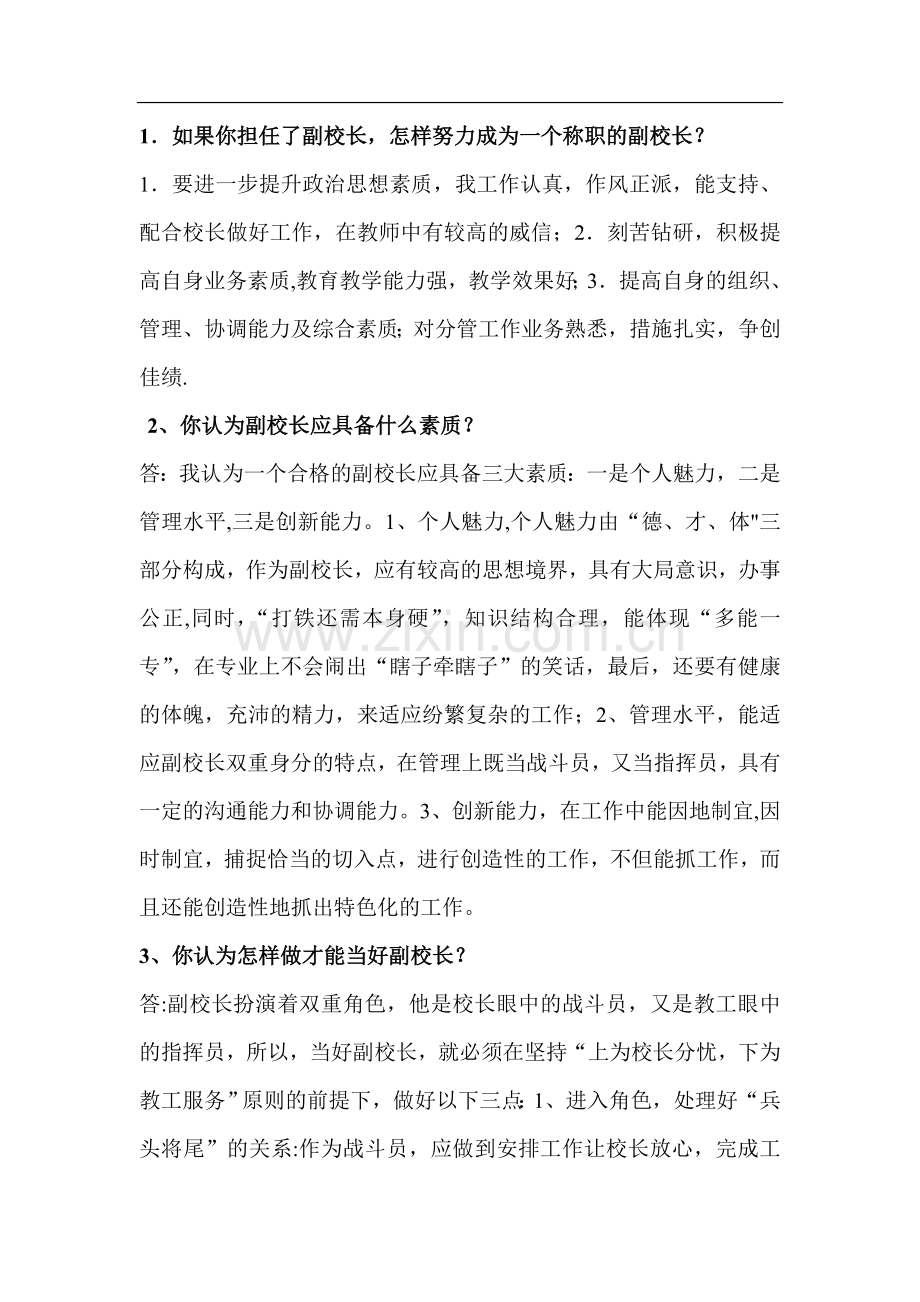竞聘副校长面试题目.doc_第1页