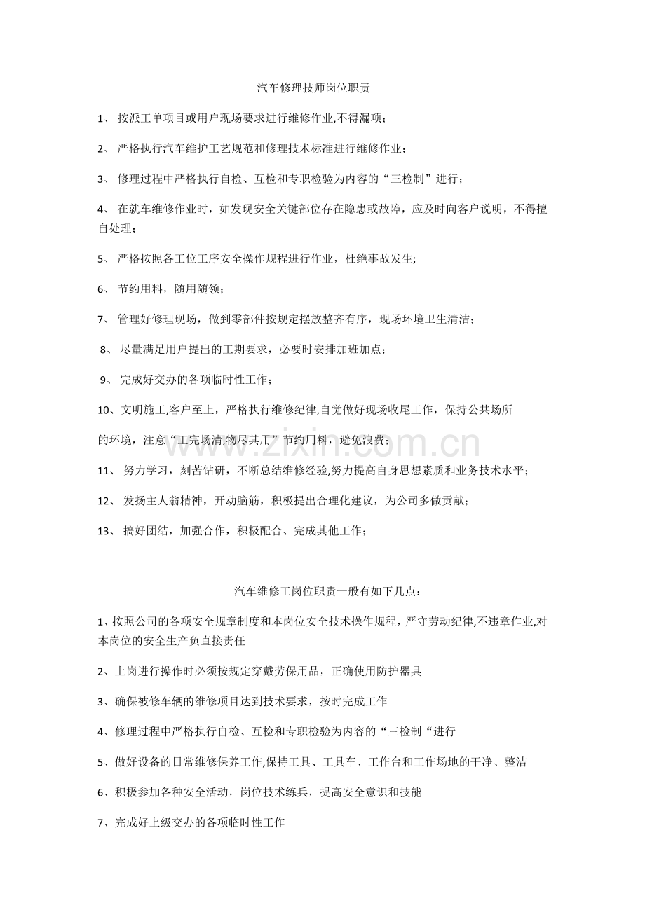 维修技师岗位职责.doc_第1页
