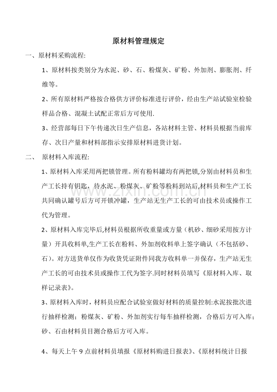 混凝土企业原材料管理规定.doc_第1页