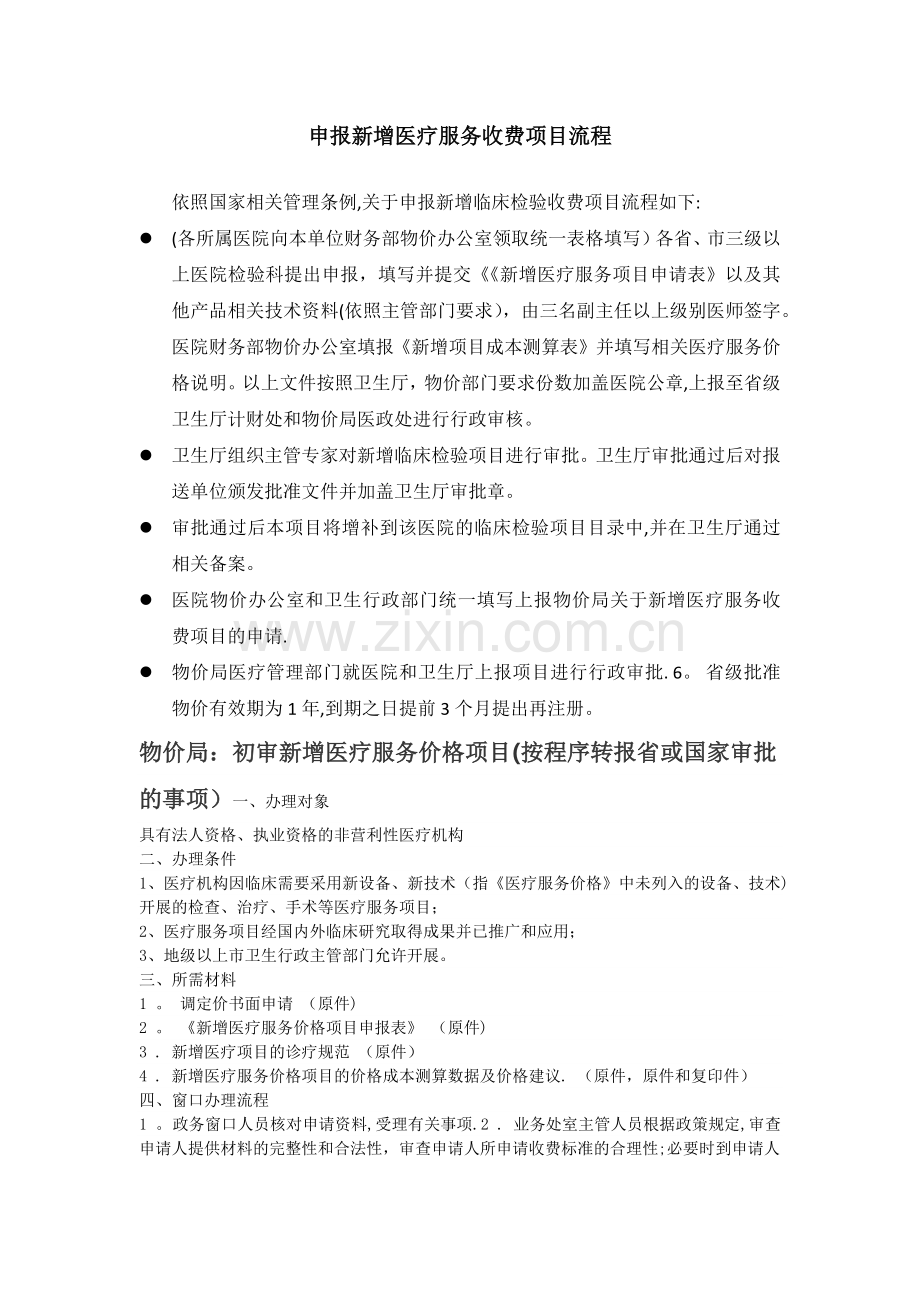 新增医疗收费项目流程.doc_第1页
