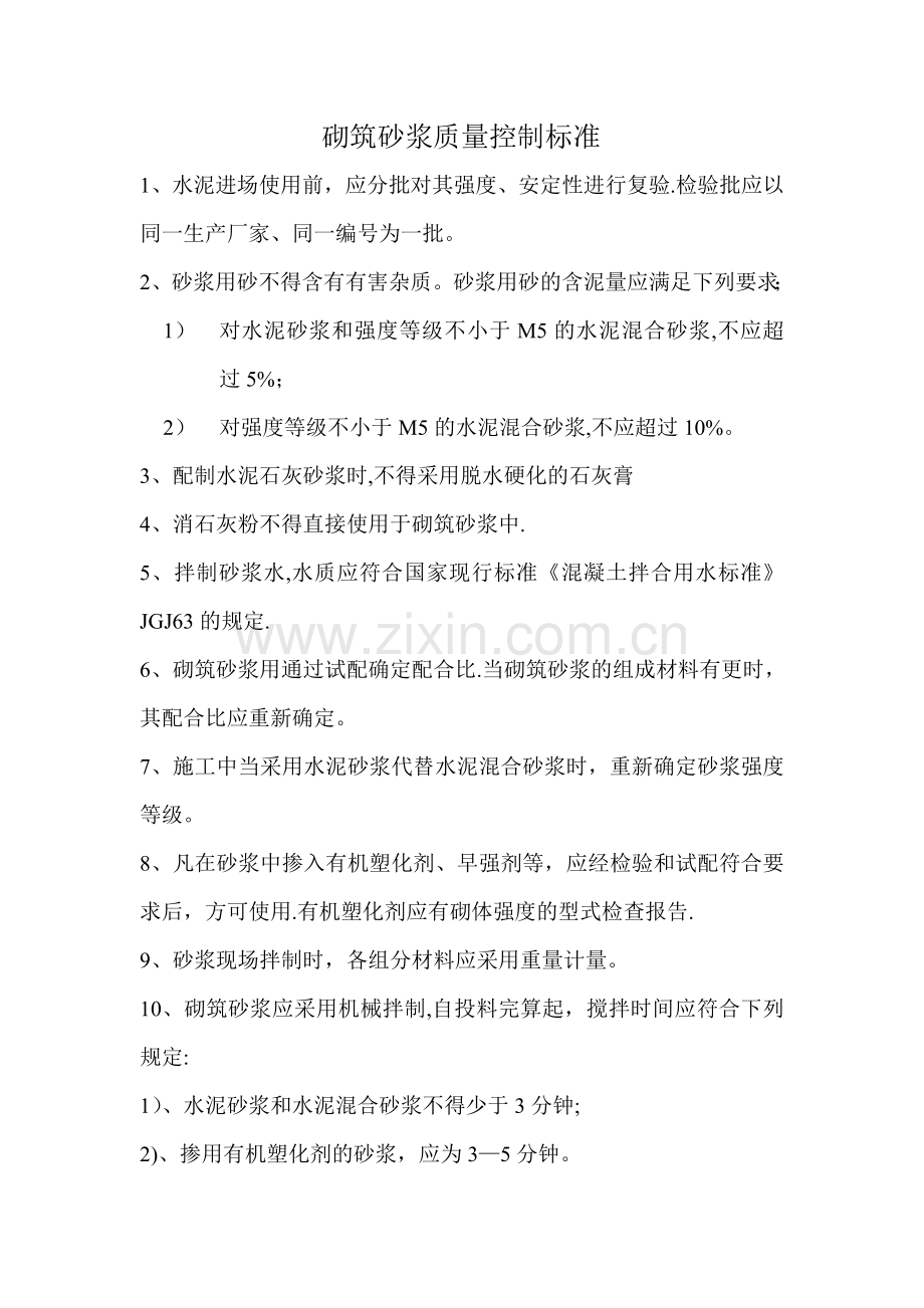 砌筑砂浆质量控制标准.doc_第1页