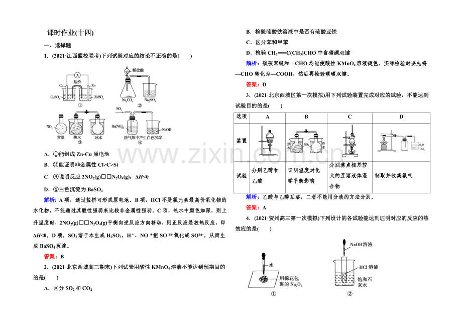 【与名师对话】2021届高考化学(课标版)二轮复习课时作业：1-4-14实验方案的设计与评价.docx_第1页