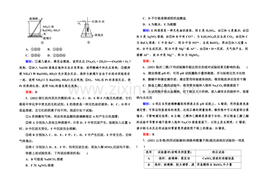 【与名师对话】2021届高考化学(课标版)二轮复习课时作业：1-4-14实验方案的设计与评价.docx_第2页