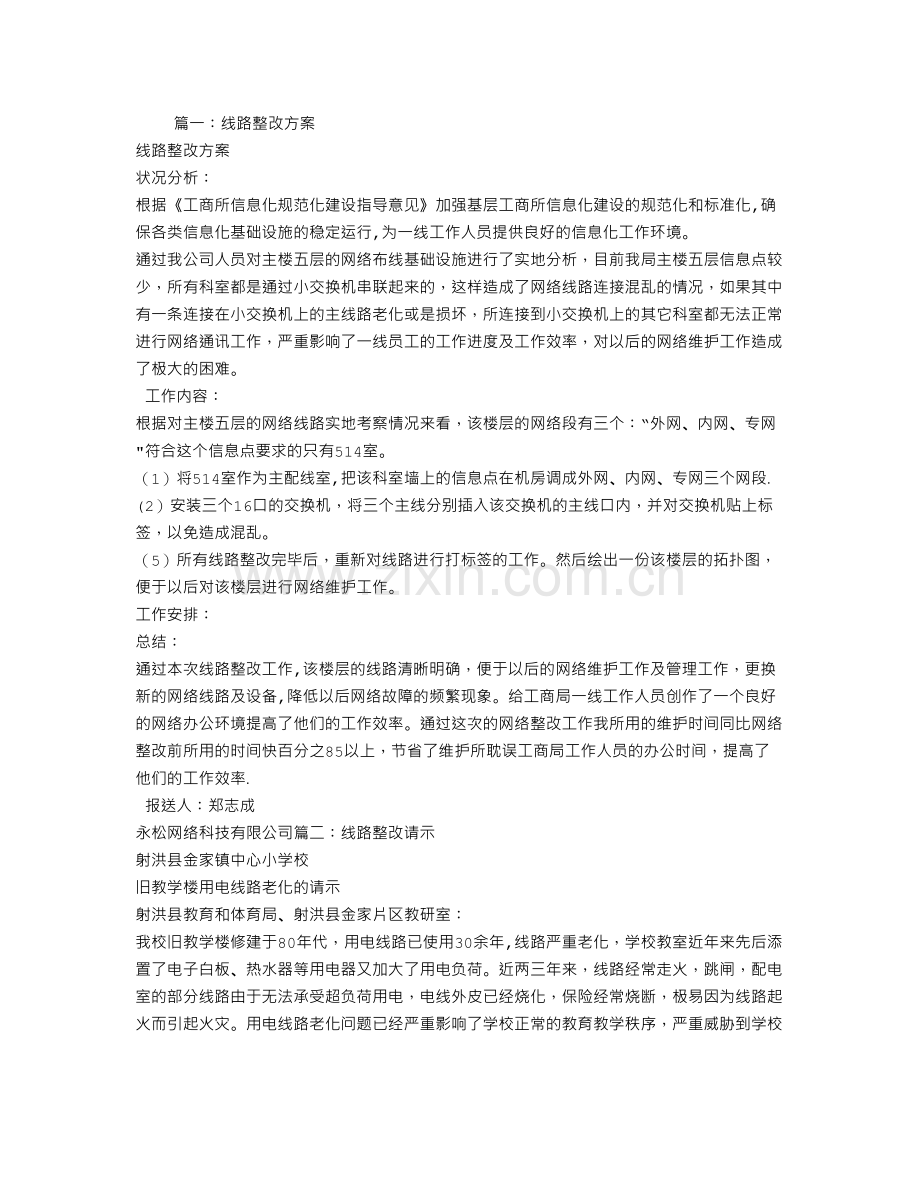 线路老化整改方案.doc_第1页