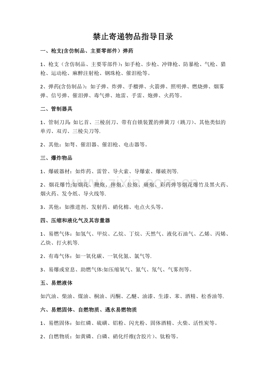 快递违禁物品列表.doc_第1页