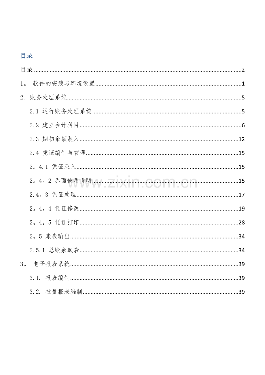 用友GRP-U8-行政事业单位财务管理软件G版操作手册-图文.doc_第2页