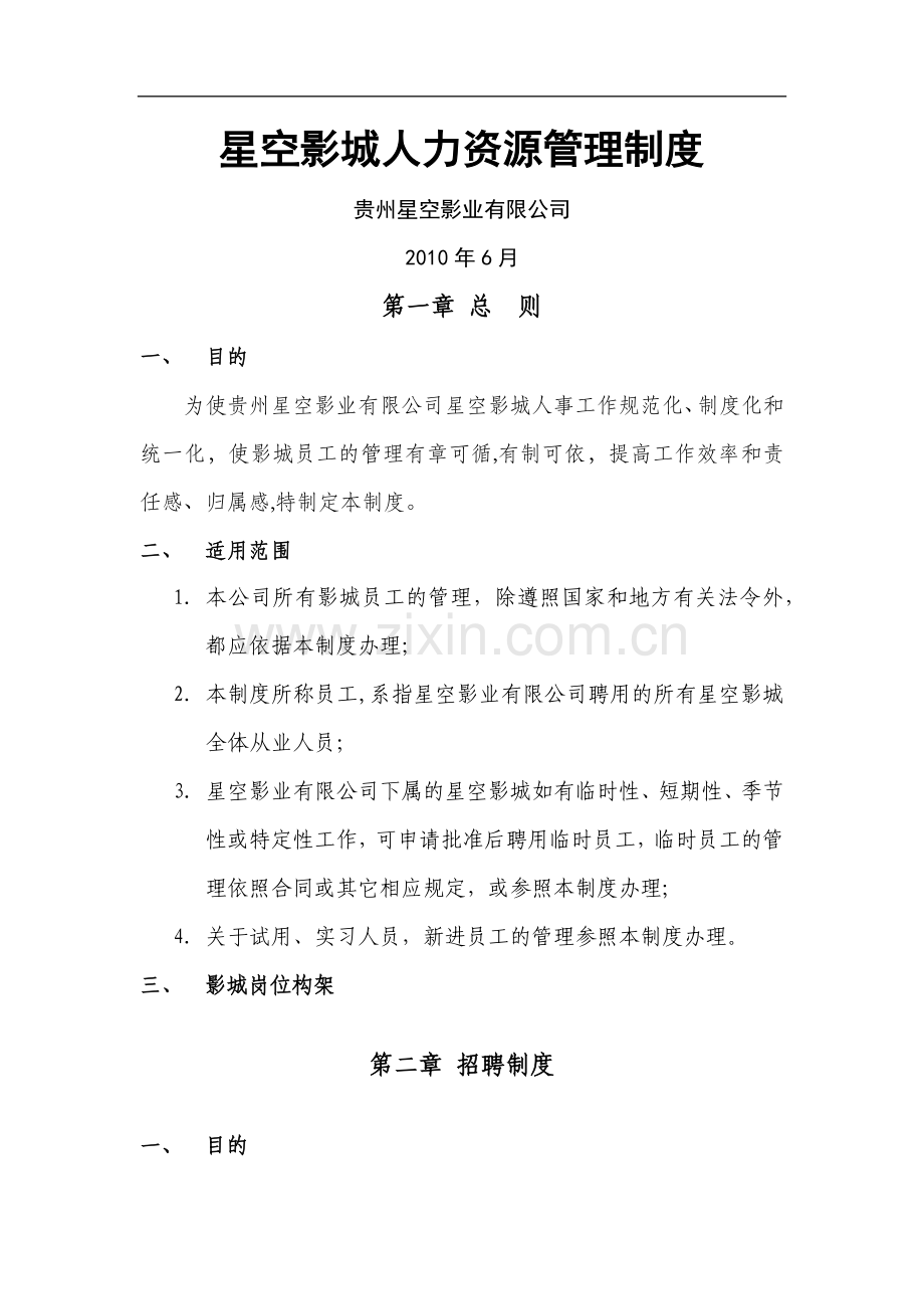 影城人力资源管理制度.doc_第1页