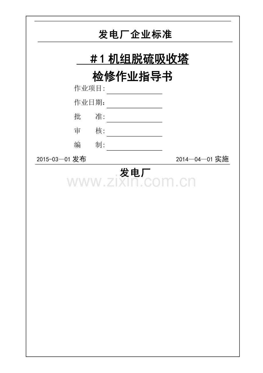 脱硫吸收塔检修作业指导书.doc_第1页