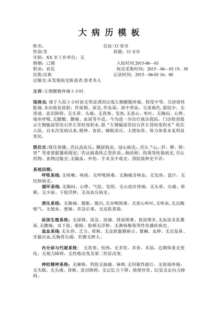 完整大病历(出科考核).doc_第1页