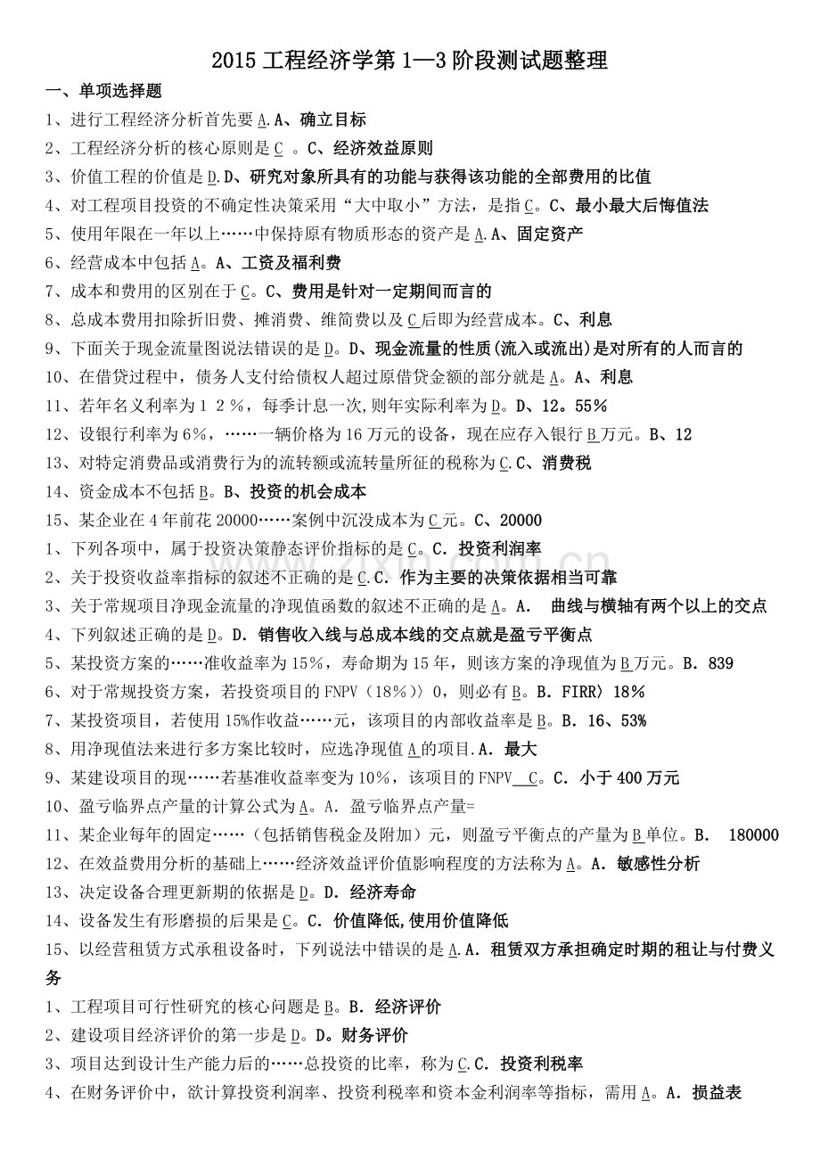 工程经济学第1-3阶段测试题.doc_第1页