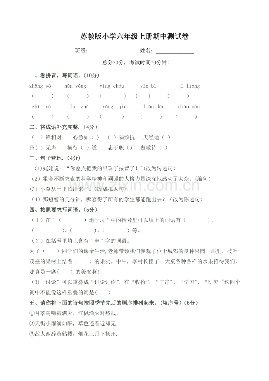 苏教版小学六年级上语文期中测试卷及答案.doc_第1页